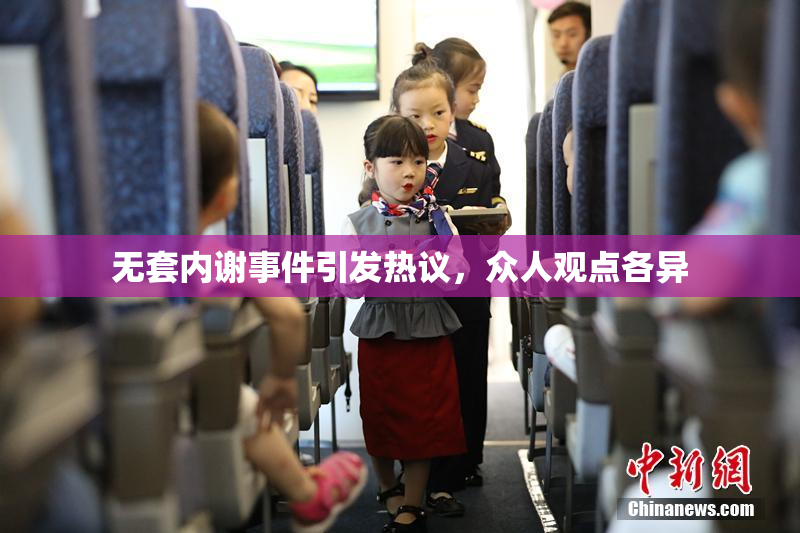 无套内谢事件引发热议，众人观点各异