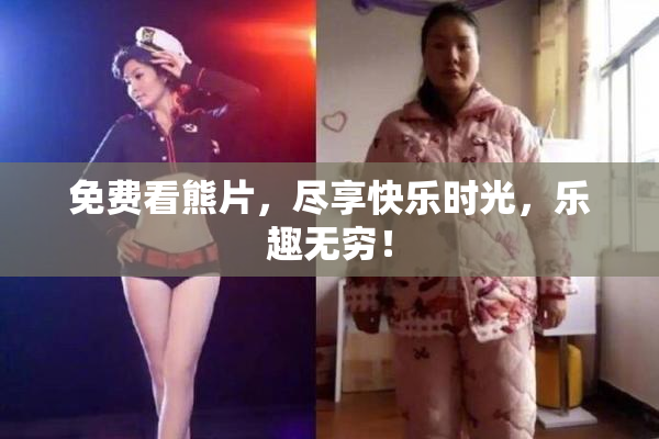 免费看熊片，尽享快乐时光，乐趣无穷！