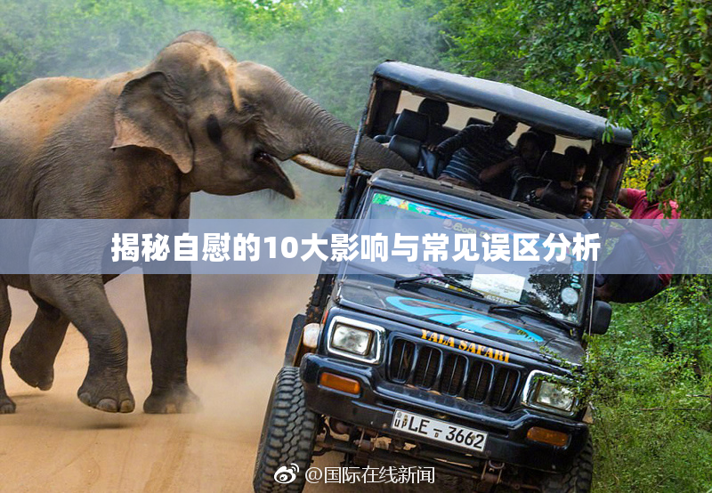 揭秘自慰的10大影响与常见误区分析