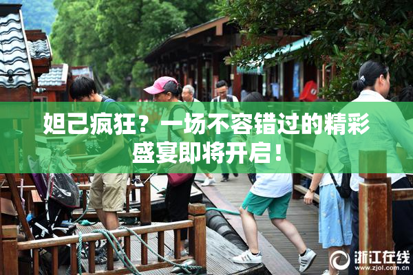 妲己疯狂？一场不容错过的精彩盛宴即将开启！
