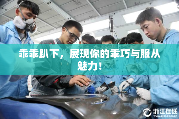 乖乖趴下，展现你的乖巧与服从魅力！