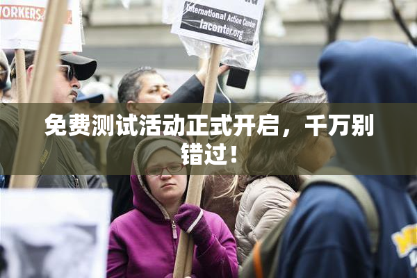 免费测试活动正式开启，千万别错过！