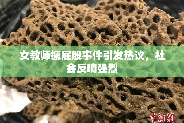 女教师撅屁股事件引发热议，社会反响强烈