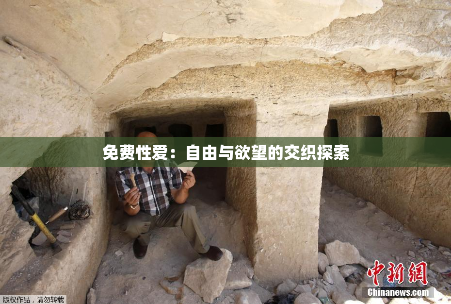 免费性爱：自由与欲望的交织探索