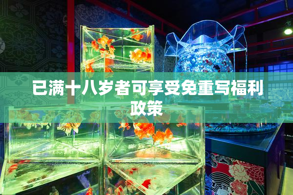 已满十八岁者可享受免重写福利政策