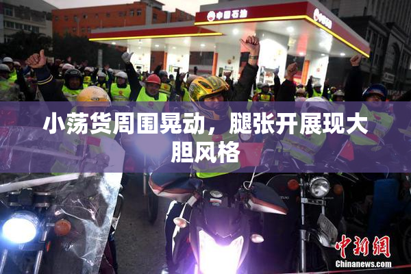 小荡货周围晃动，腿张开展现大胆风格