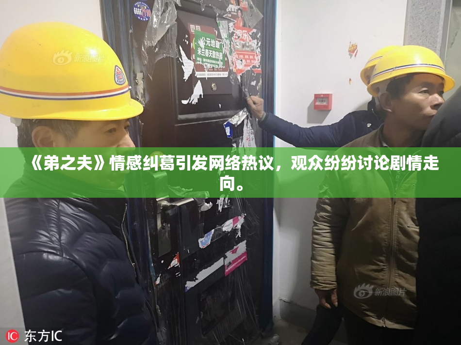《弟之夫》情感纠葛引发网络热议，观众纷纷讨论剧情走向。