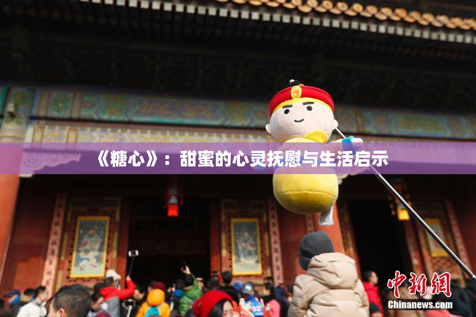 《糖心》：甜蜜的心灵抚慰与生活启示
