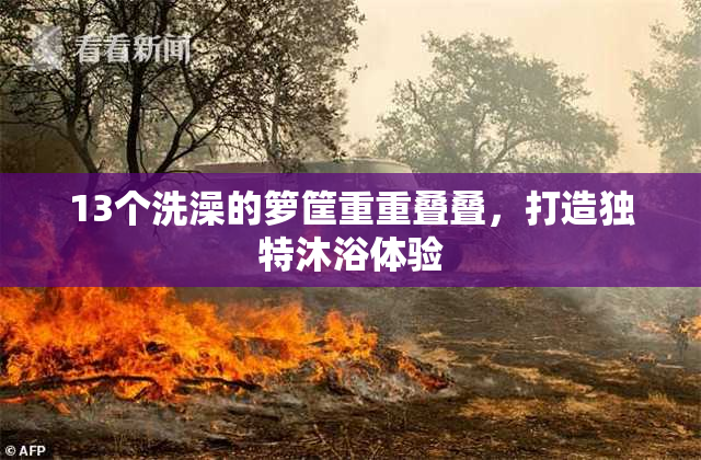 13个洗澡的箩筐重重叠叠，打造独特沐浴体验