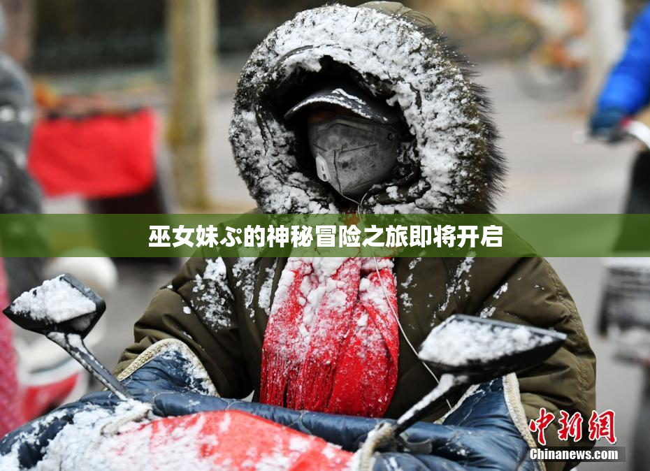 巫女妹ぷ的神秘冒险之旅即将开启