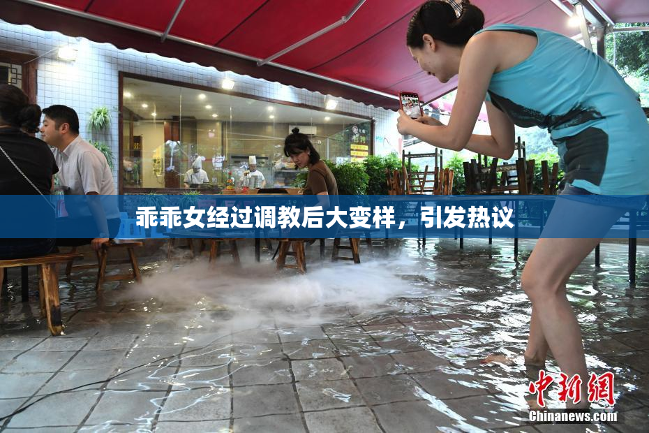 乖乖女经过调教后大变样，引发热议