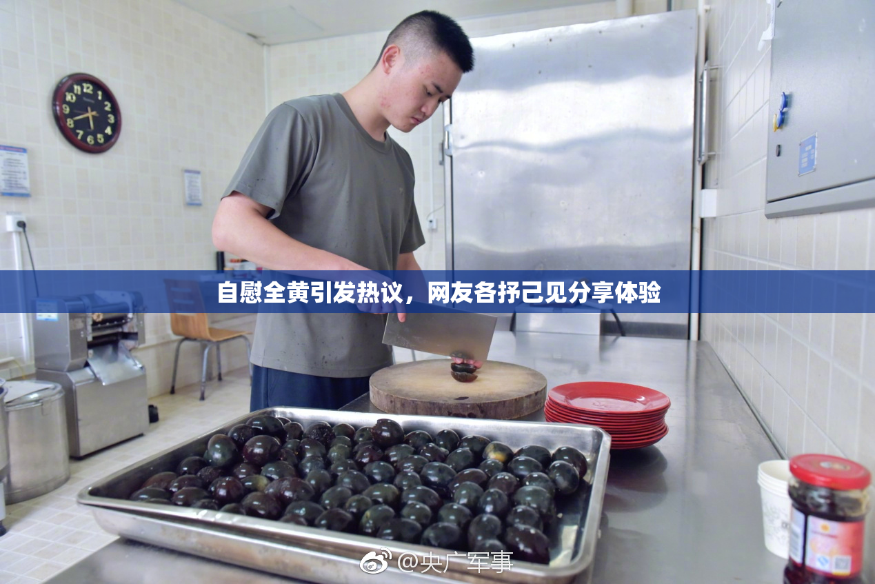 自慰全黄引发热议，网友各抒己见分享体验