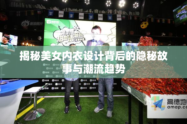 揭秘美女内衣设计背后的隐秘故事与潮流趋势