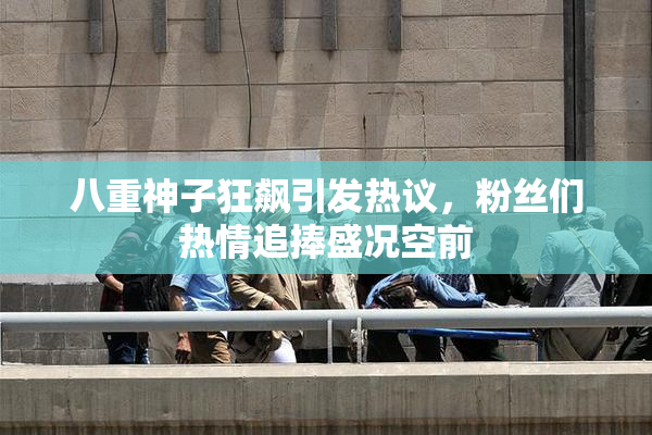 八重神子狂飙引发热议，粉丝们热情追捧盛况空前