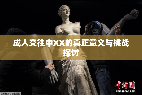 成人交往中XX的真正意义与挑战探讨