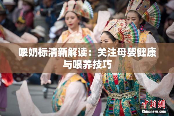 喂奶标清新解读：关注母婴健康与喂养技巧