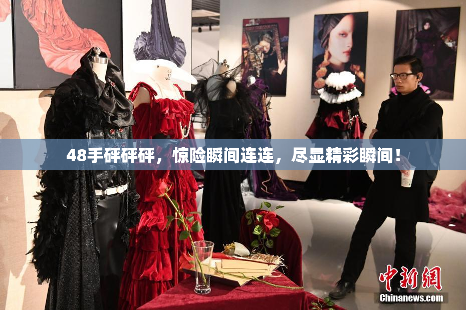 48手砰砰砰，惊险瞬间连连，尽显精彩瞬间！