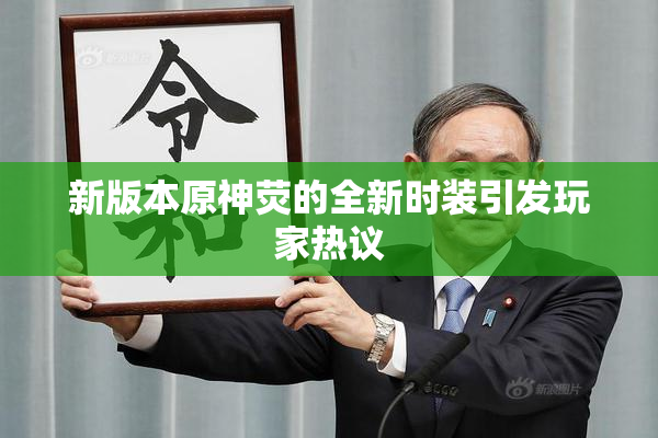 新版本原神荧的全新时装引发玩家热议