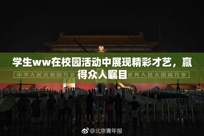 学生ww在校园活动中展现精彩才艺，赢得众人瞩目