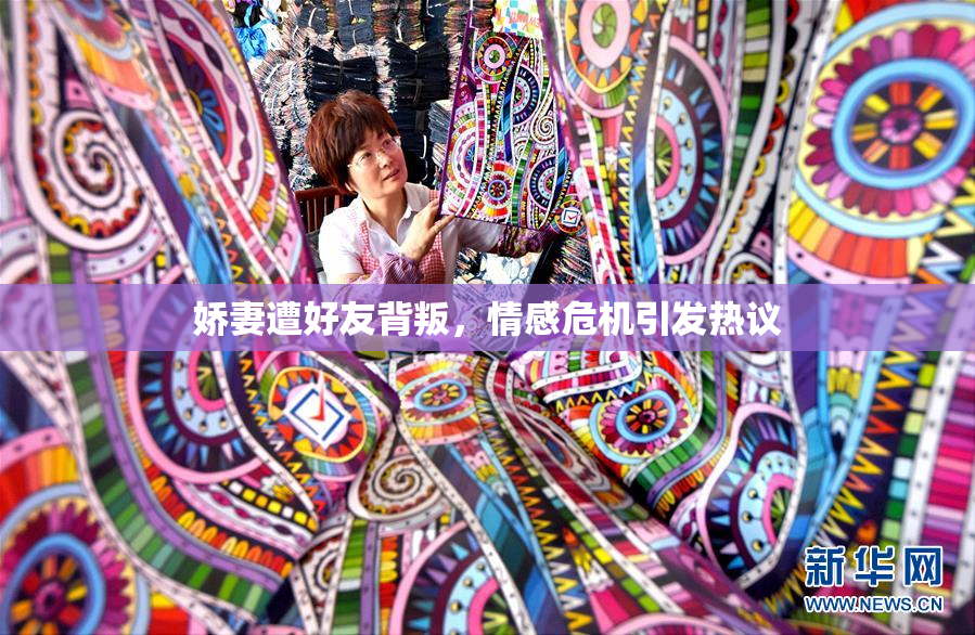 娇妻遭好友背叛，情感危机引发热议