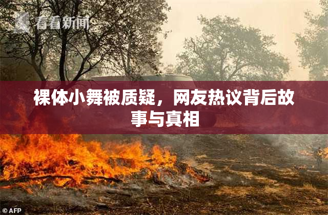 裸体小舞被质疑，网友热议背后故事与真相