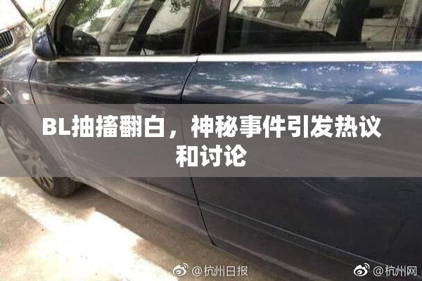 BL抽搐翻白，神秘事件引发热议和讨论