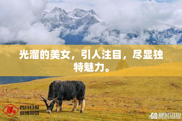 光溜的美女，引人注目，尽显独特魅力。