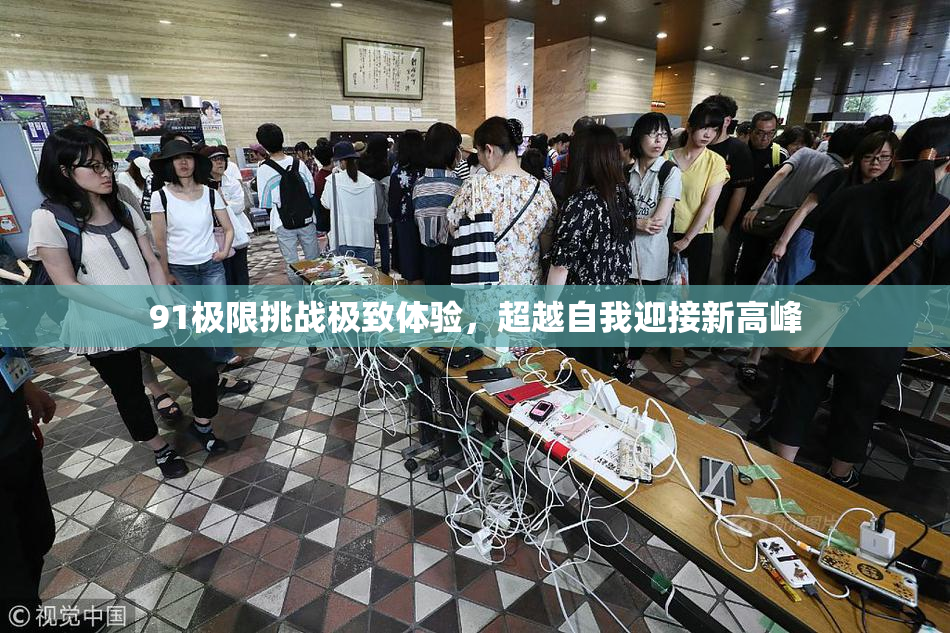91极限挑战极致体验，超越自我迎接新高峰