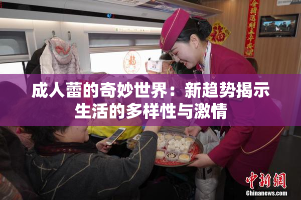 成人蕾的奇妙世界：新趋势揭示生活的多样性与激情