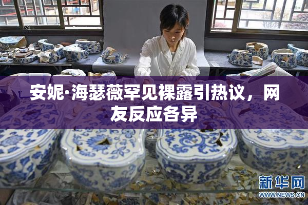 安妮·海瑟薇罕见裸露引热议，网友反应各异
