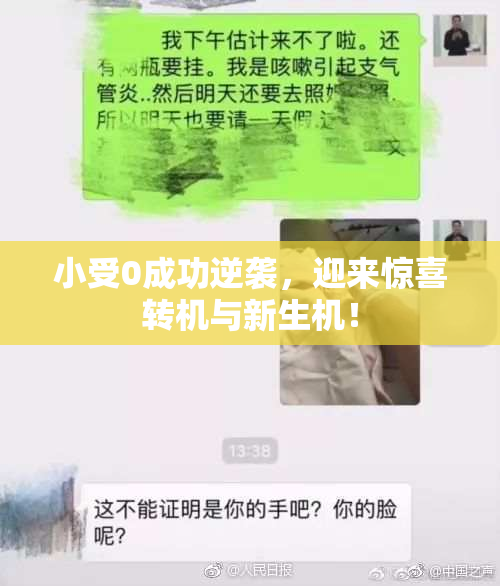 小受0成功逆袭，迎来惊喜转机与新生机！