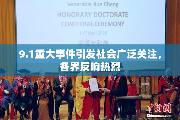 9.1重大事件引发社会广泛关注，各界反响热烈