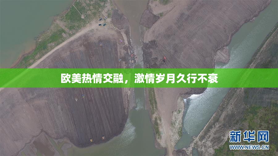 欧美热情交融，激情岁月久行不衰