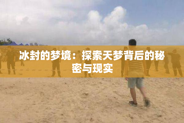 冰封的梦境：探索天梦背后的秘密与现实