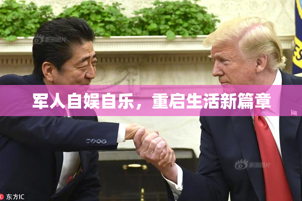 军人自娱自乐，重启生活新篇章