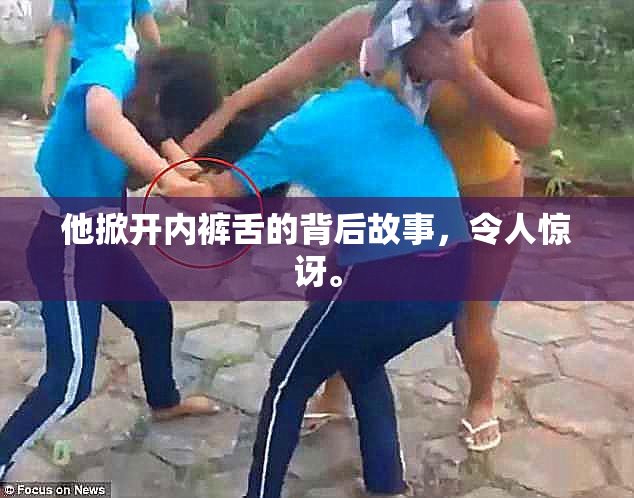 他掀开内裤舌的背后故事，令人惊讶。