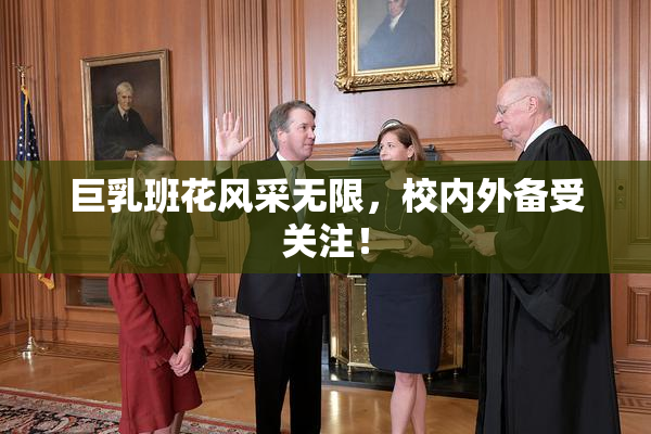 巨乳班花风采无限，校内外备受关注！