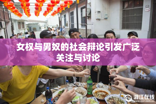 女权与男奴的社会辩论引发广泛关注与讨论