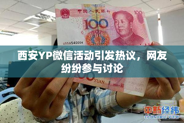 西安YP微信活动引发热议，网友纷纷参与讨论