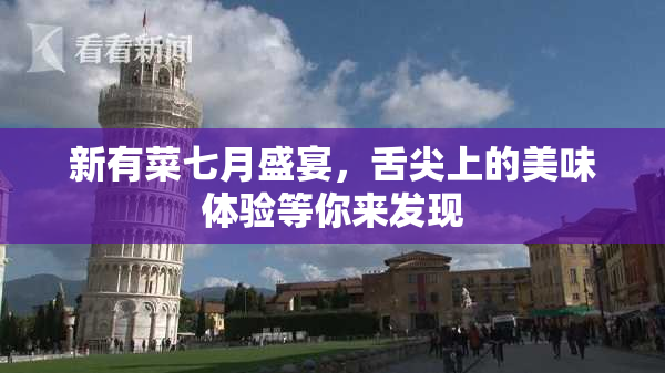 新有菜七月盛宴，舌尖上的美味体验等你来发现