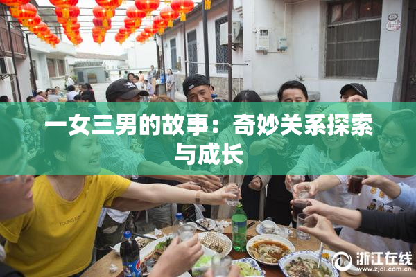 一女三男的故事：奇妙关系探索与成长