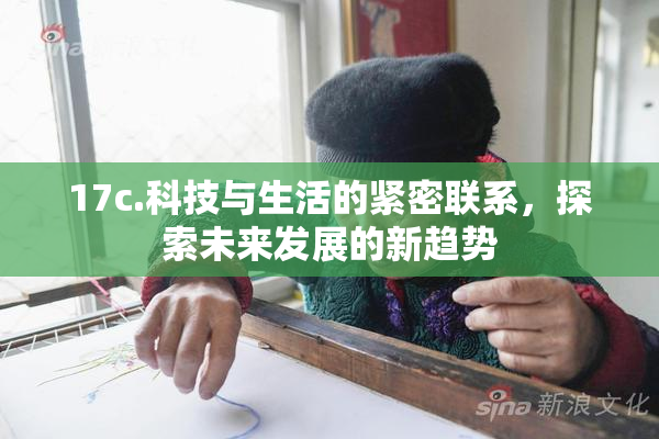 17c.科技与生活的紧密联系，探索未来发展的新趋势