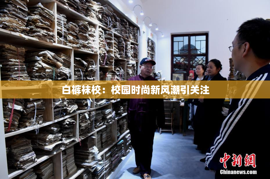 白裤袜校：校园时尚新风潮引关注