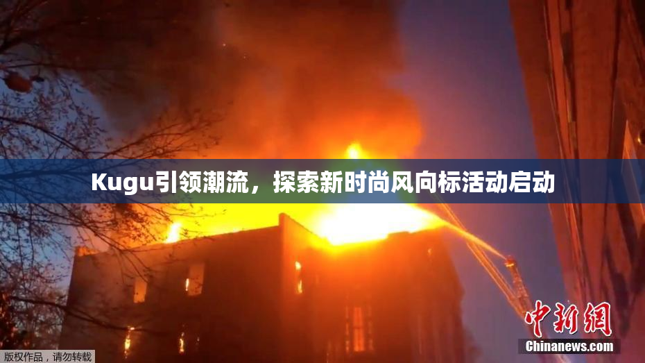 Kugu引领潮流，探索新时尚风向标活动启动