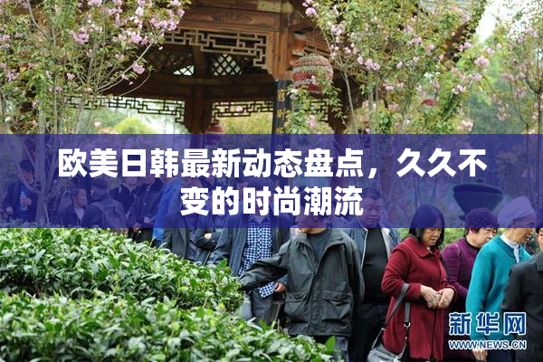 欧美日韩最新动态盘点，久久不变的时尚潮流