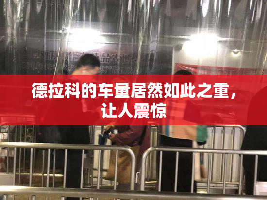 德拉科的车量居然如此之重，让人震惊