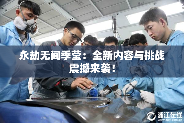 永劫无间季莹：全新内容与挑战震撼来袭！
