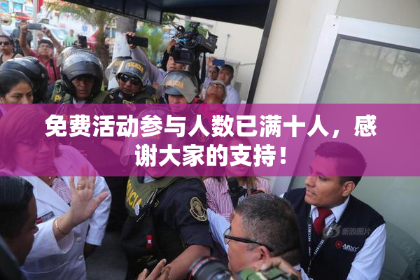 免费活动参与人数已满十人，感谢大家的支持！