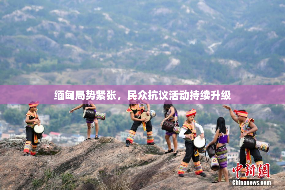 缅甸局势紧张，民众抗议活动持续升级