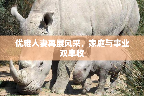 优雅人妻再展风采，家庭与事业双丰收